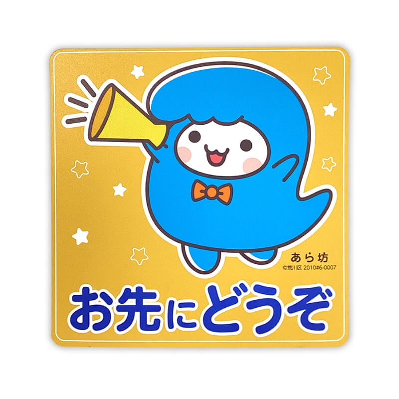 あら坊カーマグネット（おさきにどうぞ）