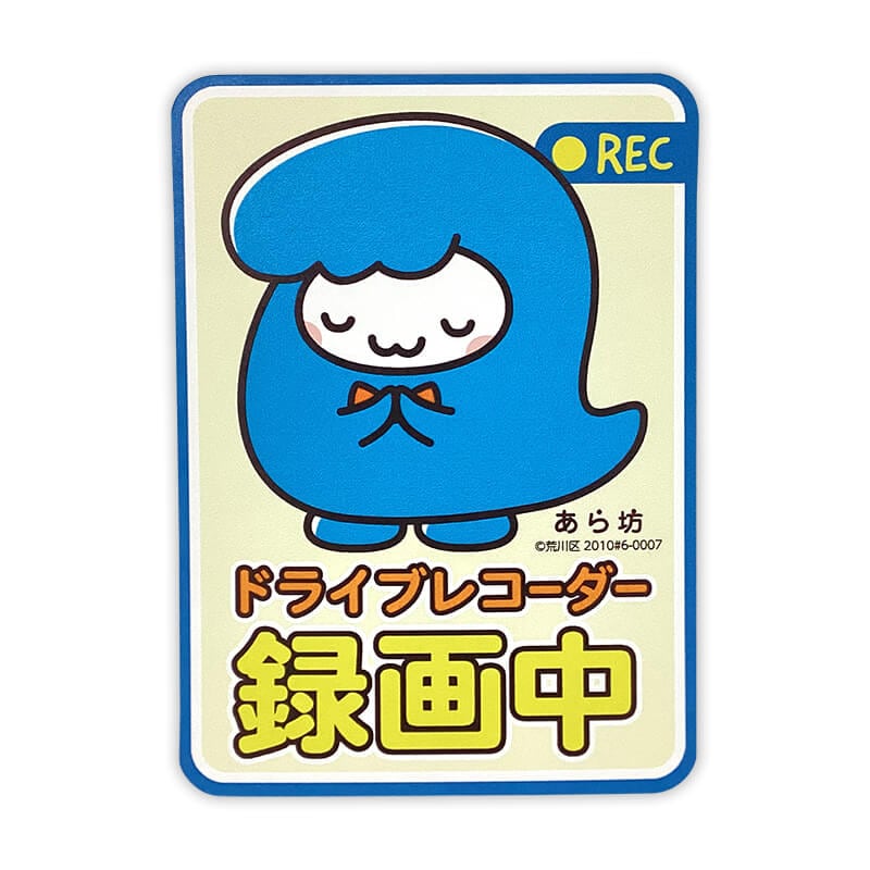 あら坊カーマグネット(ドライブレコーダー)
