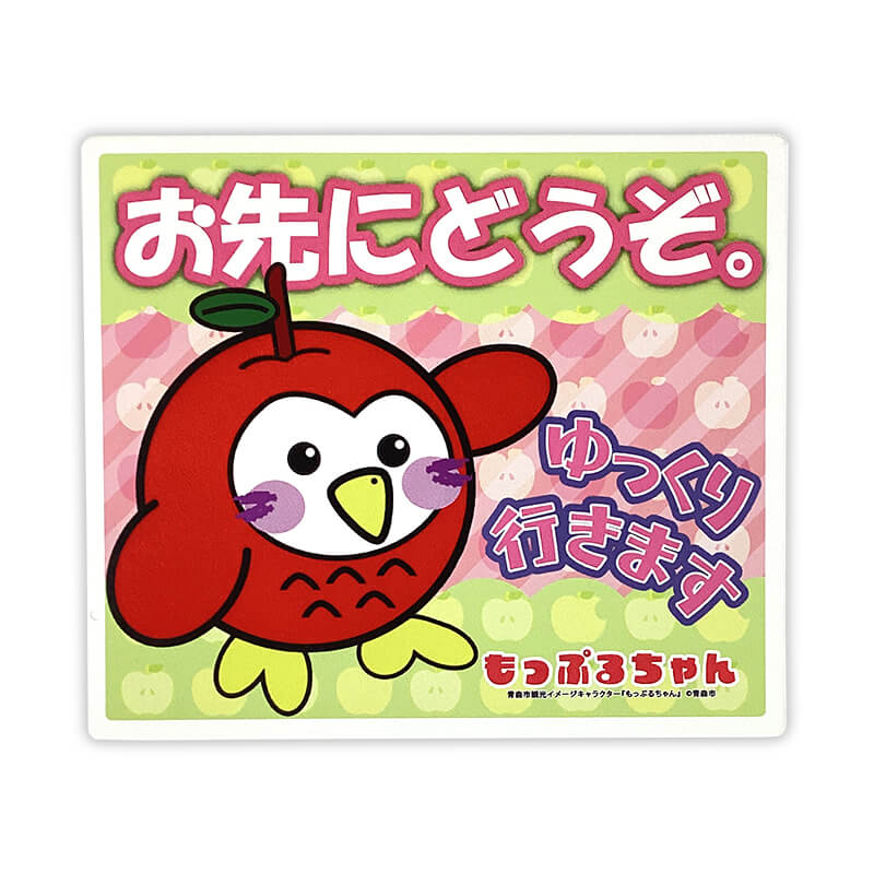 もっぷるちゃんカーマグネット（おさきにどうぞ） | もっぷるちゃん