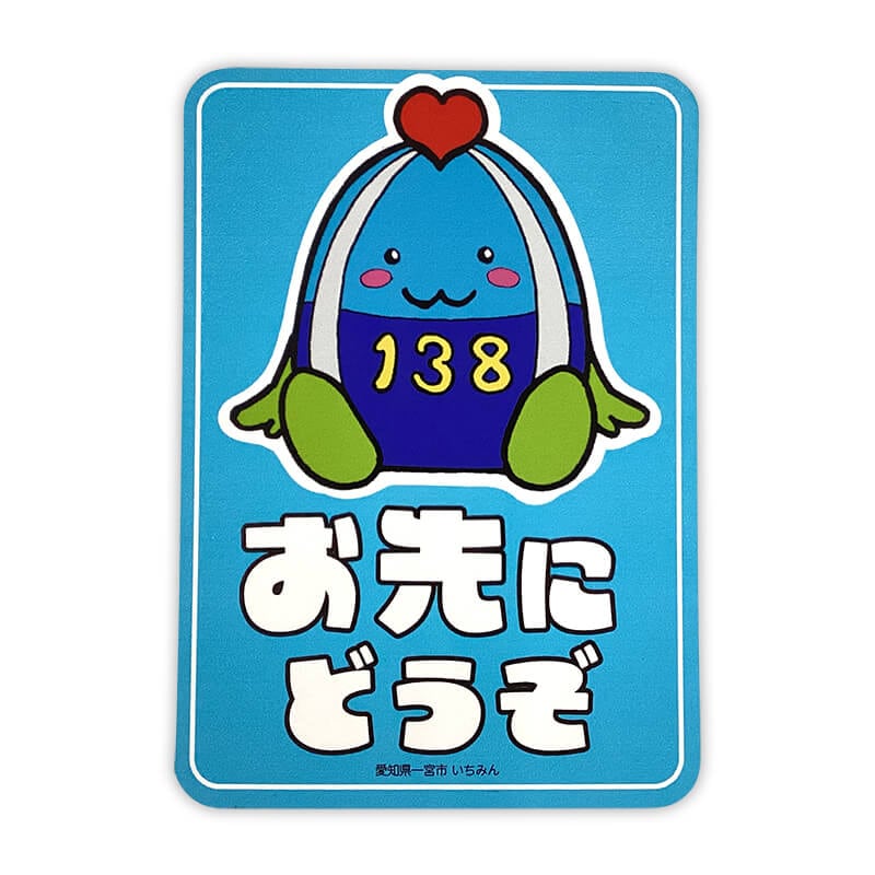 いちみんカーマグネット（おさきにどうぞ） | いちみん（愛知県一宮市