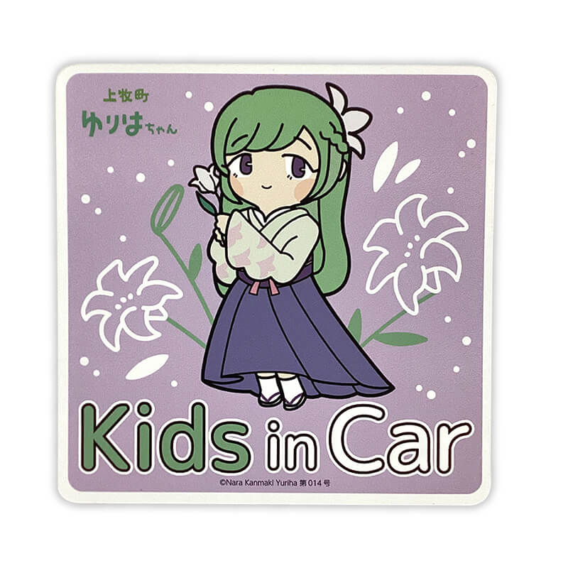 ゆりはちゃんカーマグネット（キッズインカー）