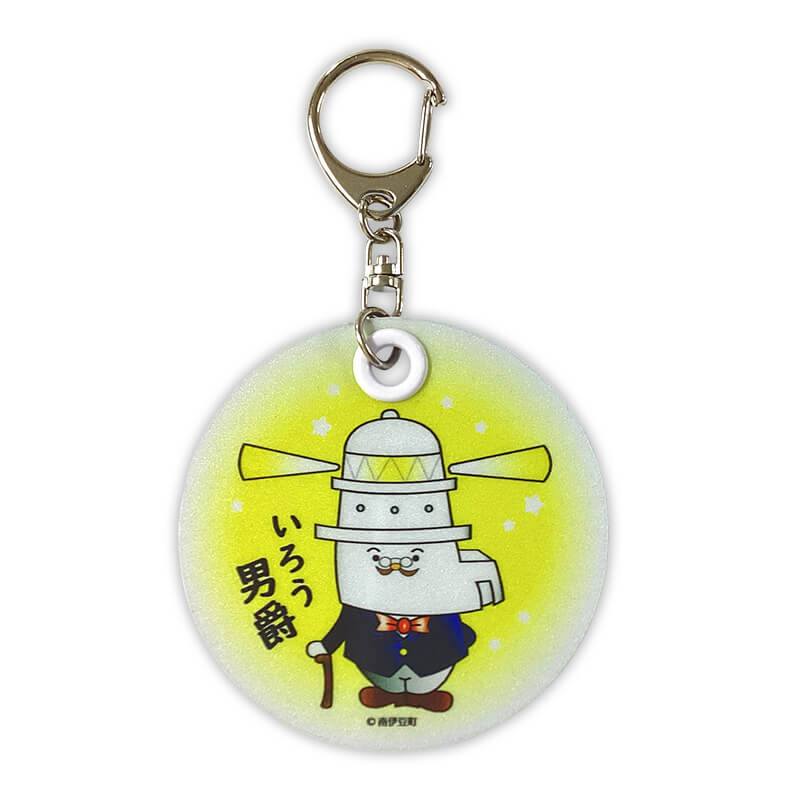 いろう男爵反射板キーホルダー