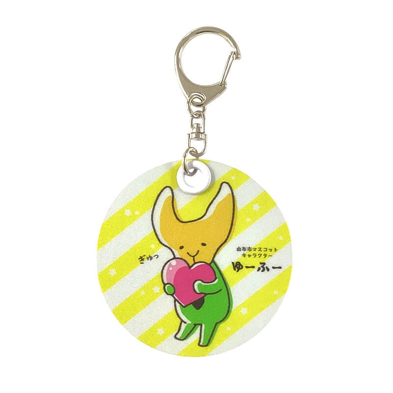 ゆーふー反射板キーホルダー