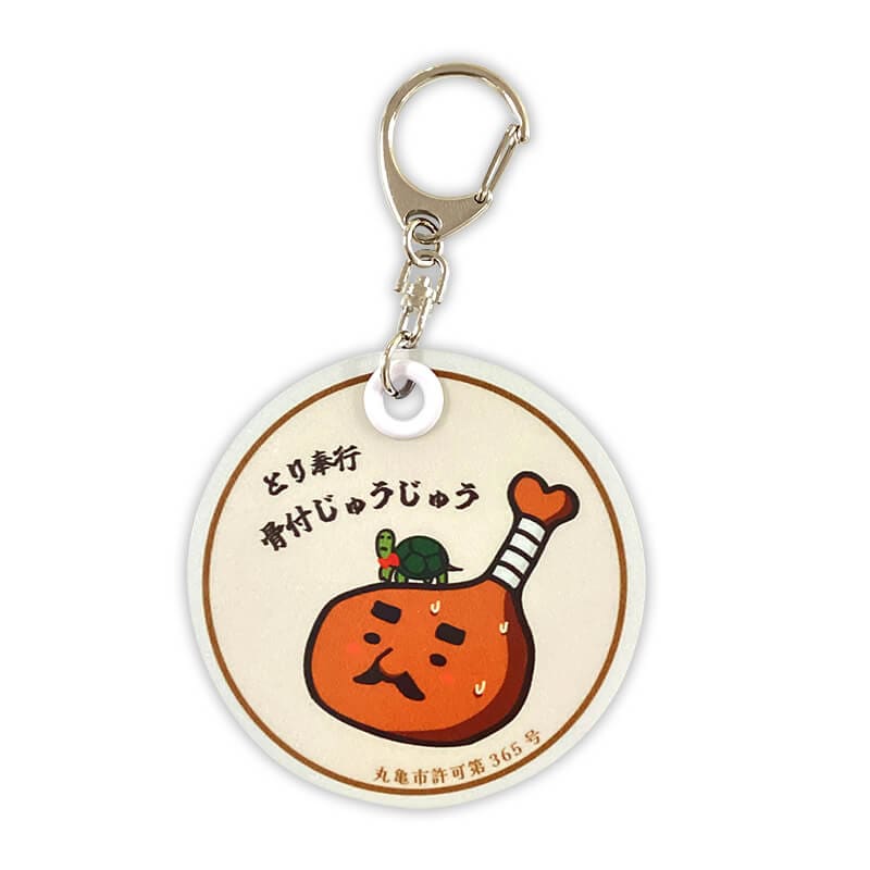 とり奉行 骨付じゅうじゅう 反射板キーホルダー