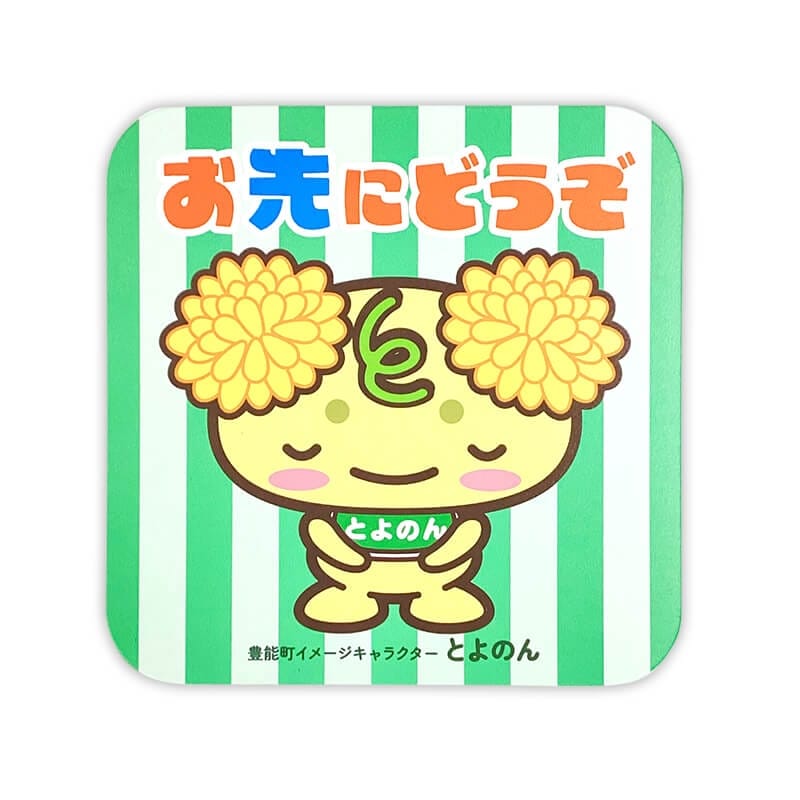 とよのんカーマグネット（おさきにどうぞ）