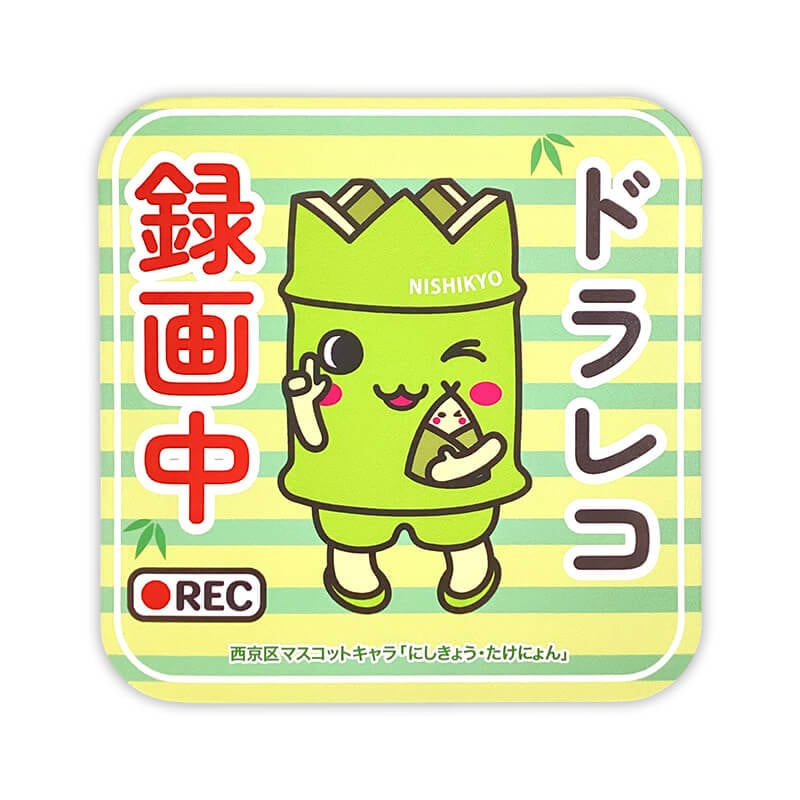 にしきょう・たけにょんカーマグネット（ドライブレコーダー）