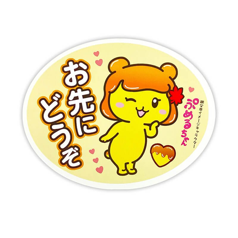 ぷめるちゃんカーマグネット（おさきにどうぞ） | ポテくまくん・ぷめ