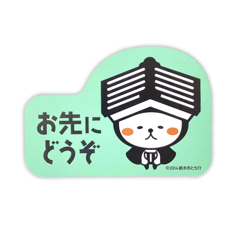 とち介カーマグネット（おさきにどうぞ）