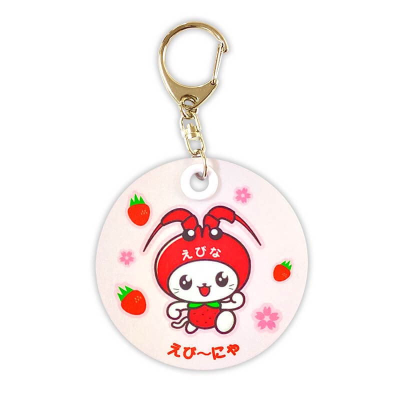 えび～にゃ 反射板キーホルダー | えび〜にゃ（神奈川県海老名市