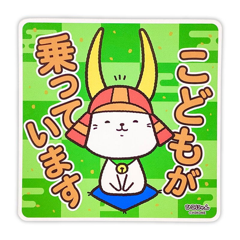 ひこにゃんカーマグネット（キッズインカー） | ひこにゃん（滋賀県