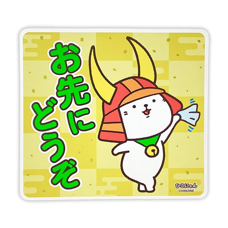 ひこにゃんカーマグネット（おさきにどうぞ） | ひこにゃん（滋賀県