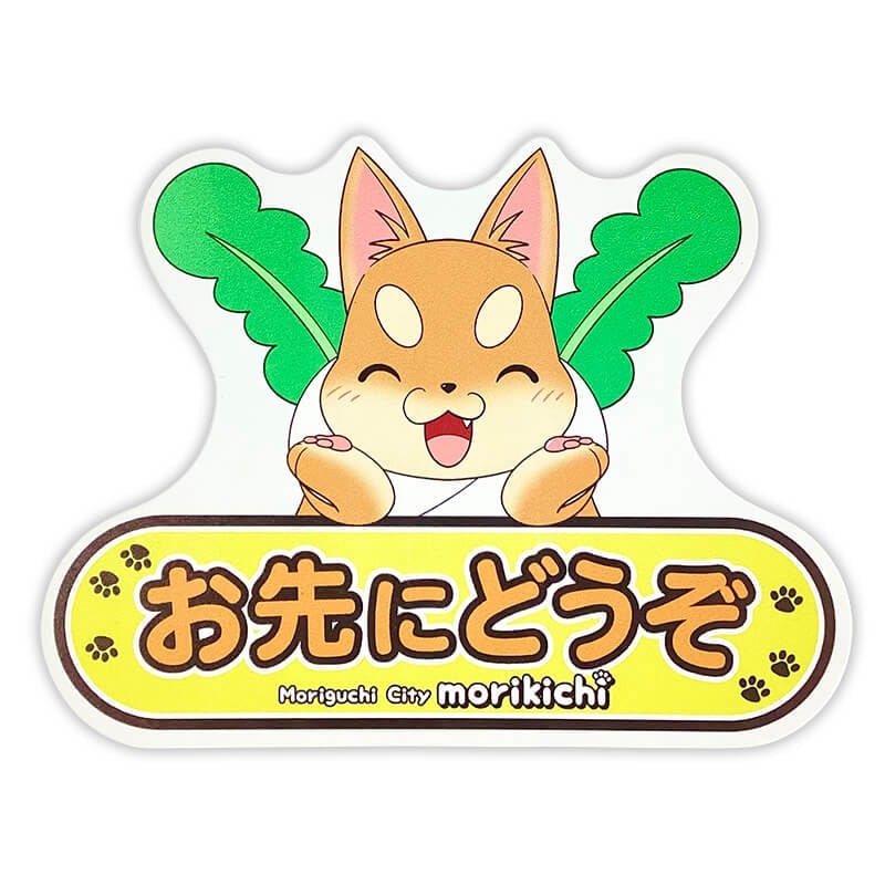 もり吉カーマグネット（おさきにどうぞ）