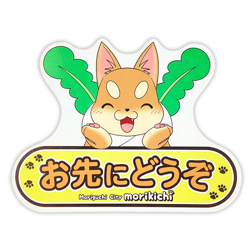 もり吉カーマグネット（おさきにどうぞ） | もり吉（大阪府守口市