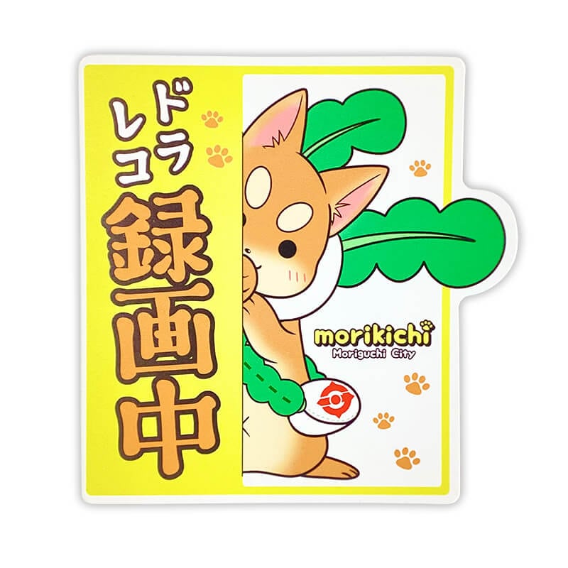 もり吉カーマグネット（ドライブレコーダー）　きゃらポチッ