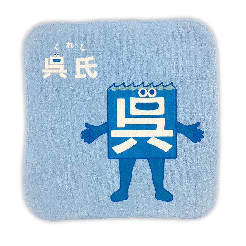 呉氏タオルハンカチ