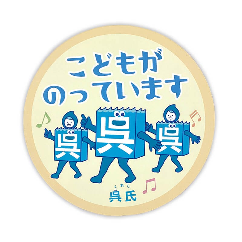 呉氏カーマグネット（キッズインカー）