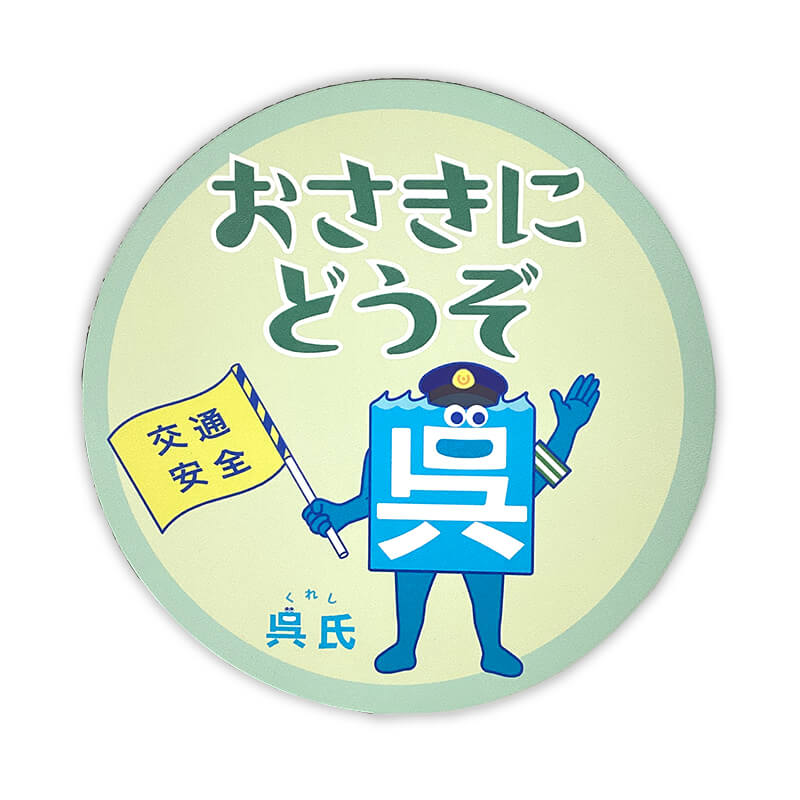 呉氏カーマグネット（おさきにどうぞ）