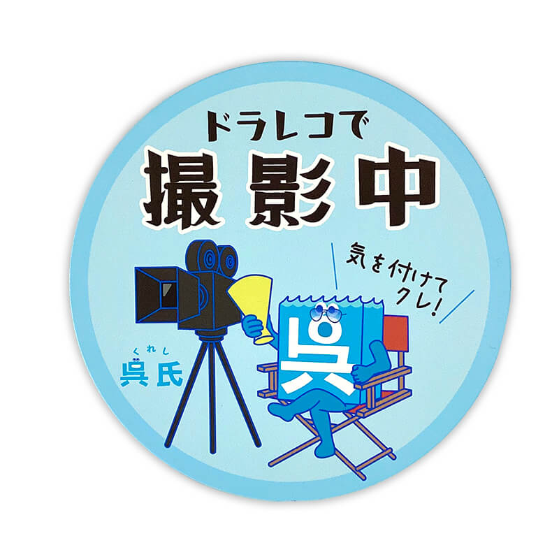 呉氏カーマグネット（ドライブレコーダー）　きゃらポチッ