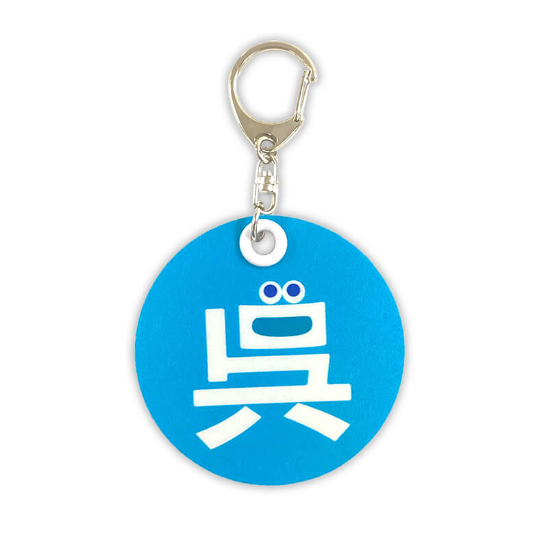 呉氏 反射板キーホルダー