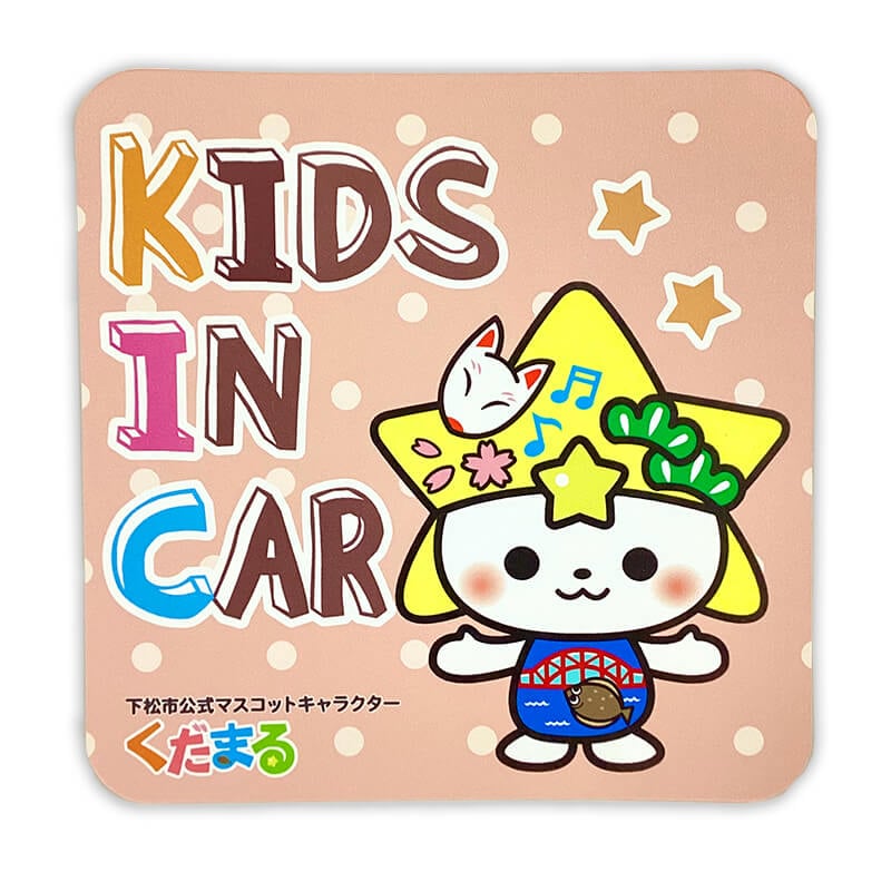 くだまるカーマグネット（キッズインカー）