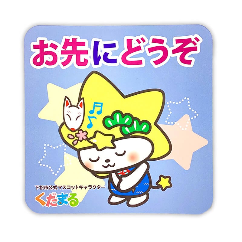 くだまるカーマグネット(おさきにどうぞ)