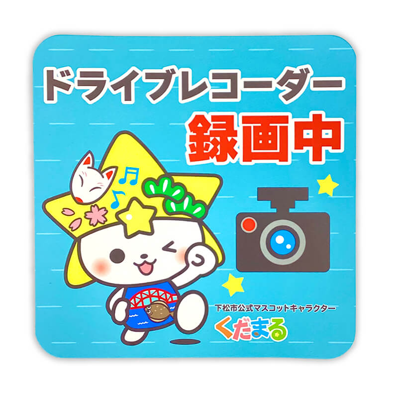 くだまるカーマグネット（ドライブレコーダー）