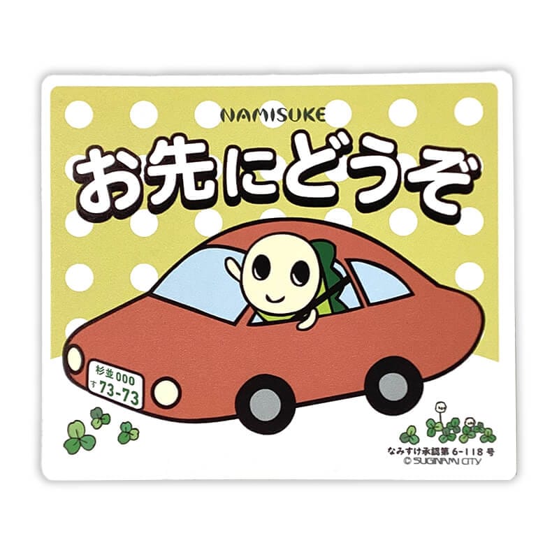 杉並区公式アニメキャラクターカーマグネット（おさきにどうぞ