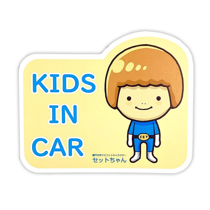 セットちゃんカーマグネット（キッズインカー）