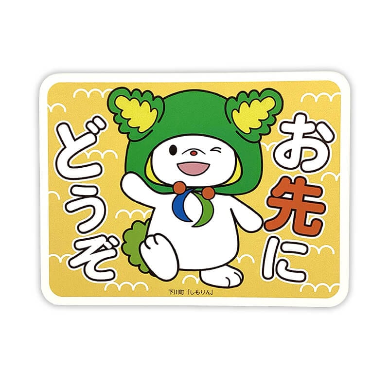 しもりんカーマグネット（おさきにどうぞ）