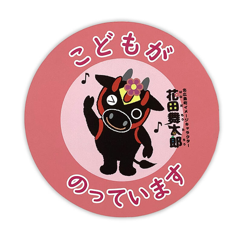 花田舞太郎カーマグネット(キッズインカー)