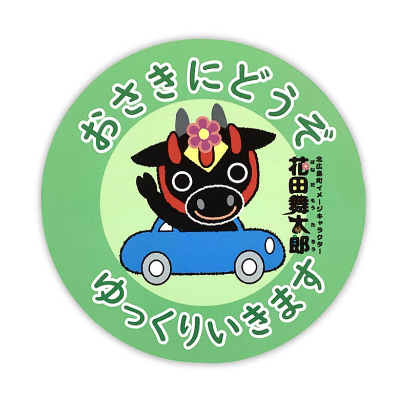 花田舞太郎カーマグネット（おさきにどうぞ）