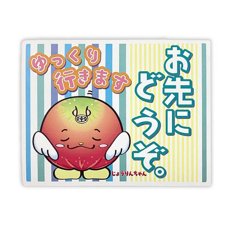 じょうりんちゃんカーマグネット（おさきにどうぞ）