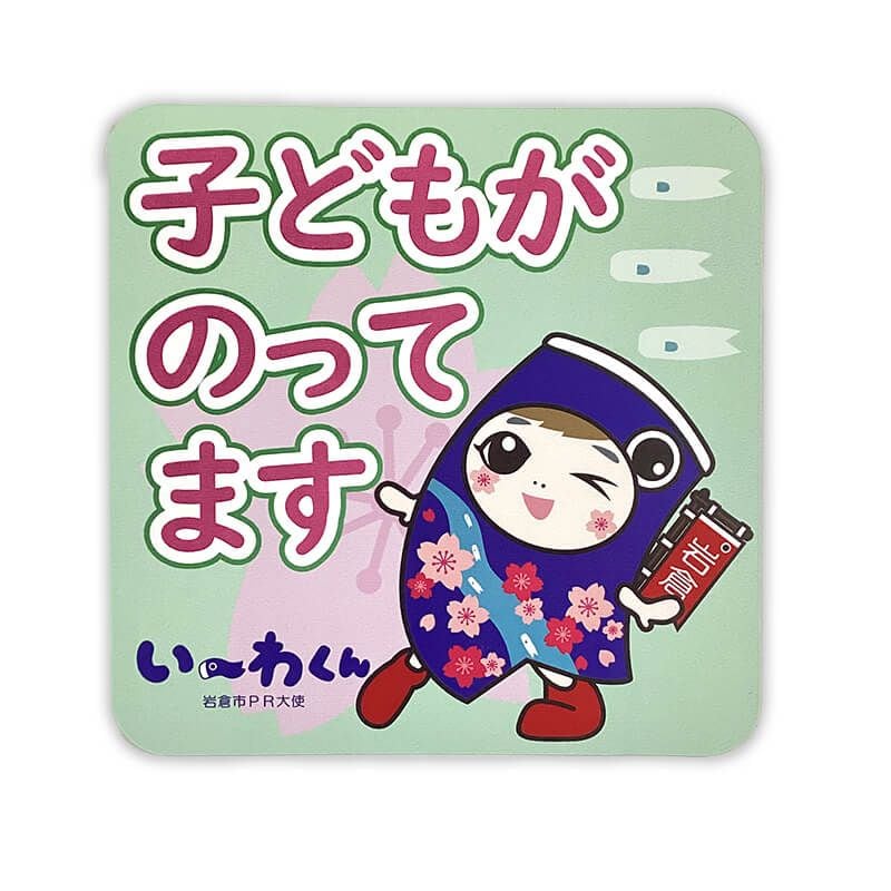 い～わくんカーマグネット（キッズインカー）