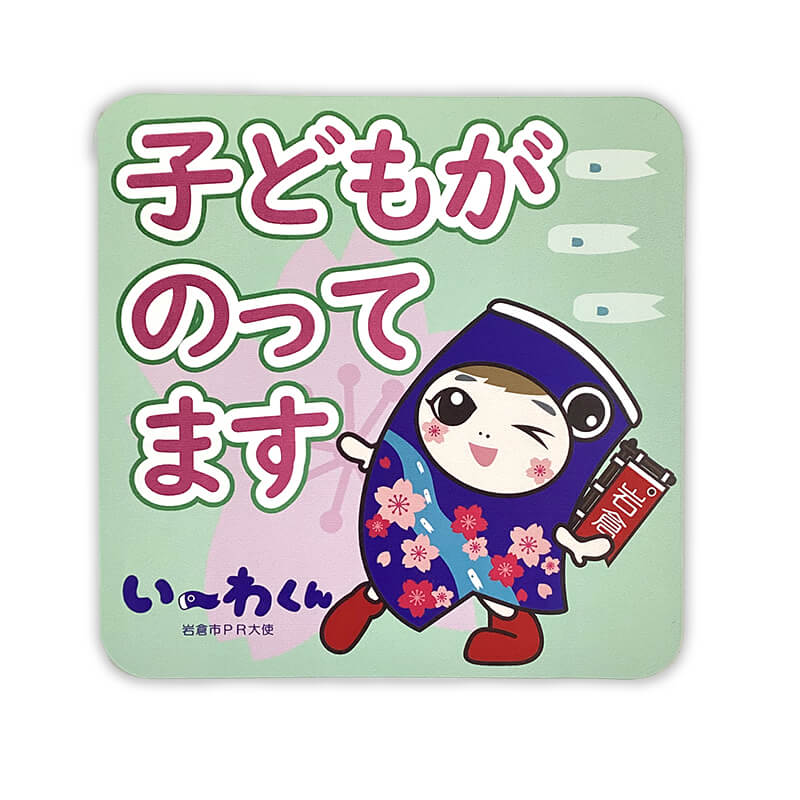 い～わくんカーマグネット（キッズインカー）