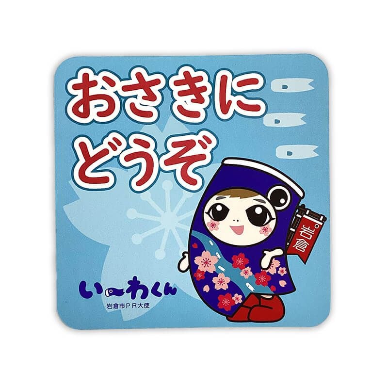 い～わくんカーマグネット（おさきにどうぞ）