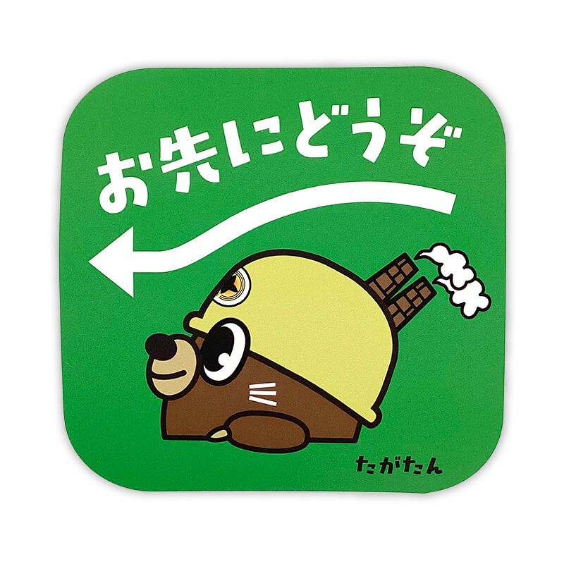 たがたんカーマグネット（おさきにどうぞ）