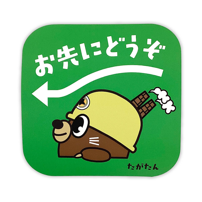 たがたんカーマグネット（おさきにどうぞ）