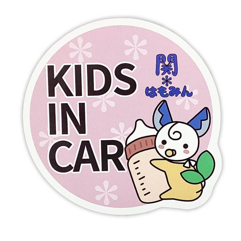 関＊はもみんカーマグネット（キッズインカー）