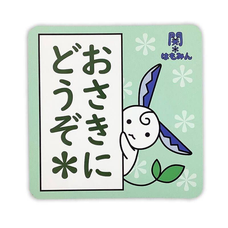 関＊はもみんカーマグネット（おさきにどうぞ）