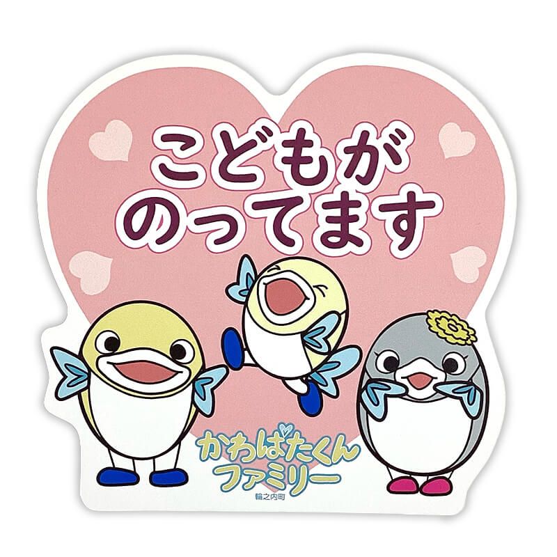 かわばたくんファミリーカーマグネット（キッズインカー）