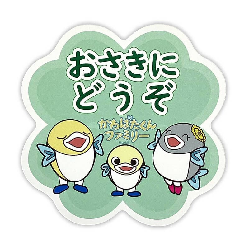 かわばたくんファミリーカーマグネット（おさきにどうぞ）