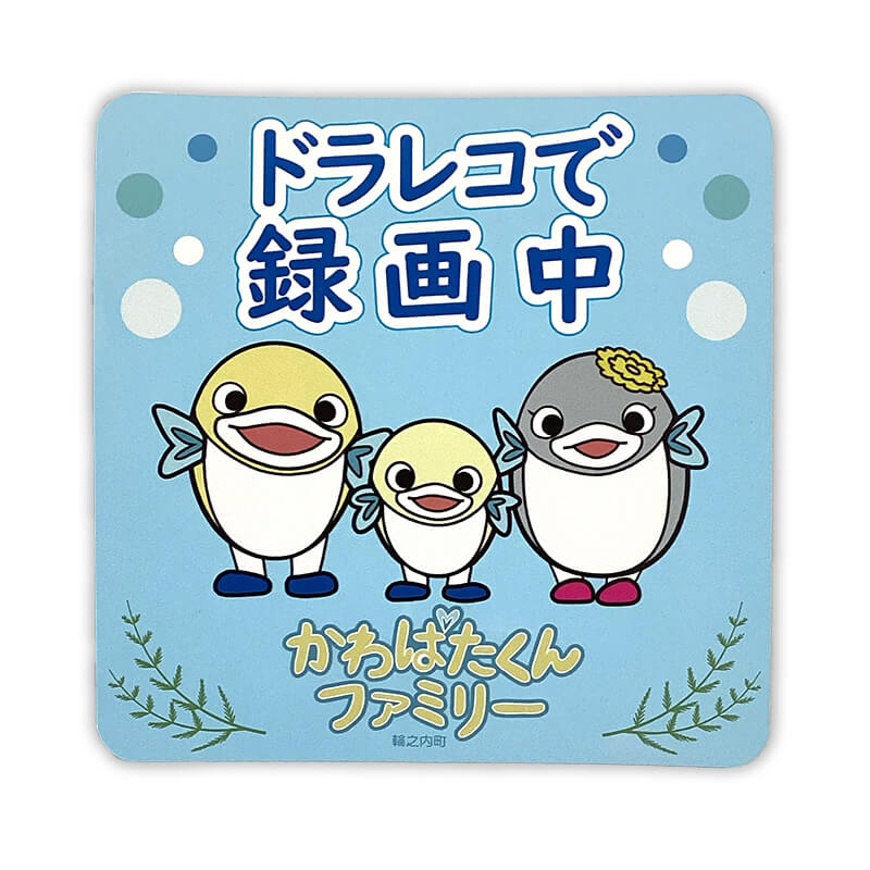 かわばたくんファミリーカーマグネット（ドライブレコーダー）