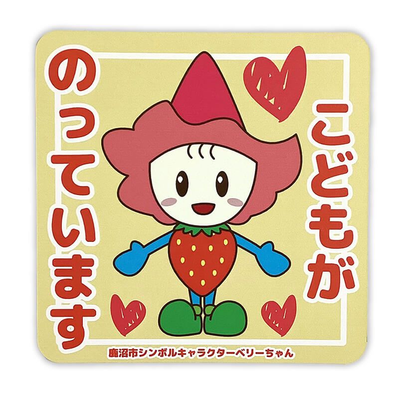ベリーちゃんカーマグネット（キッズインカー）
