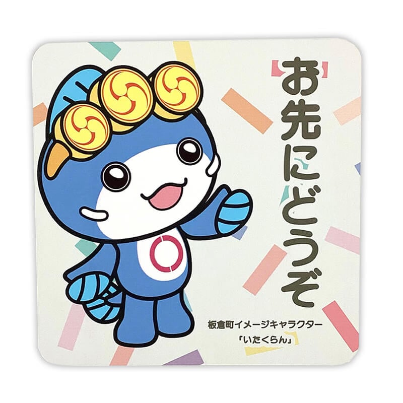 いたくらんカーマグネット（おさきにどうぞ）