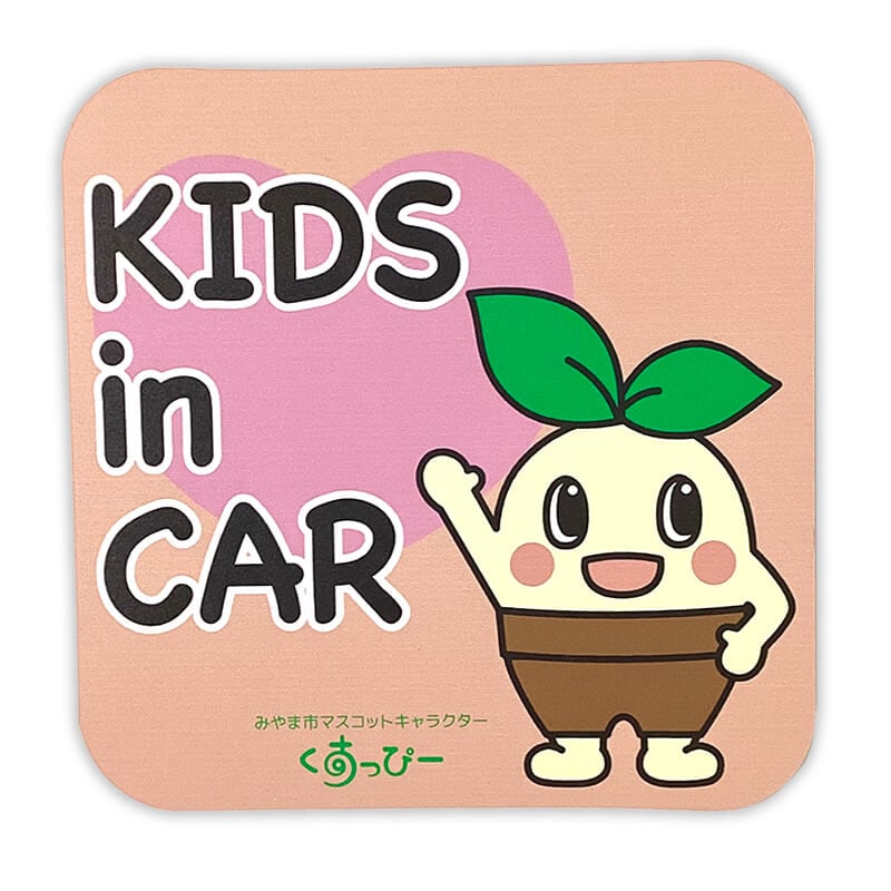 くすっぴーカーマグネット（キッズインカー）