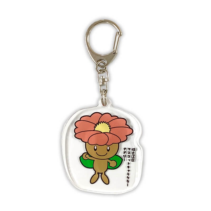 さざぴーアクリルキーホルダー