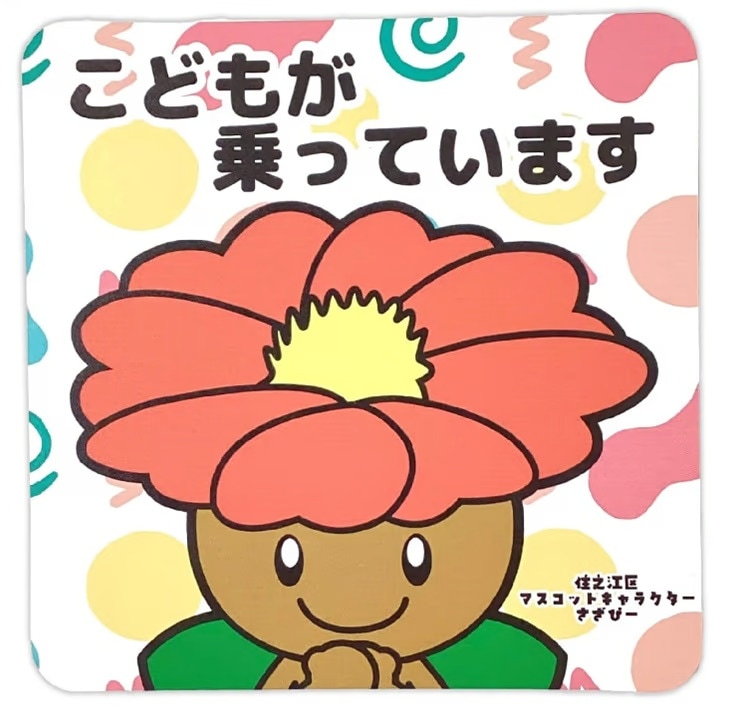 さざぴーカーマグネット（キッズインカー）