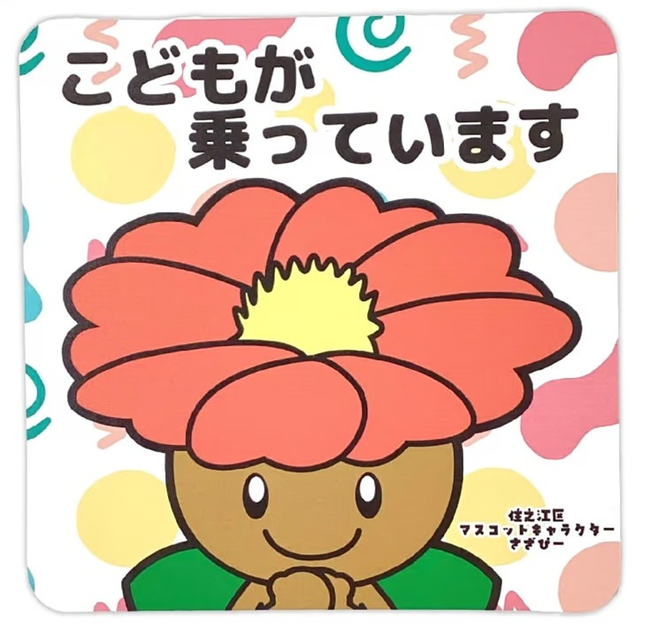 さざぴーカーマグネット（キッズインカー）