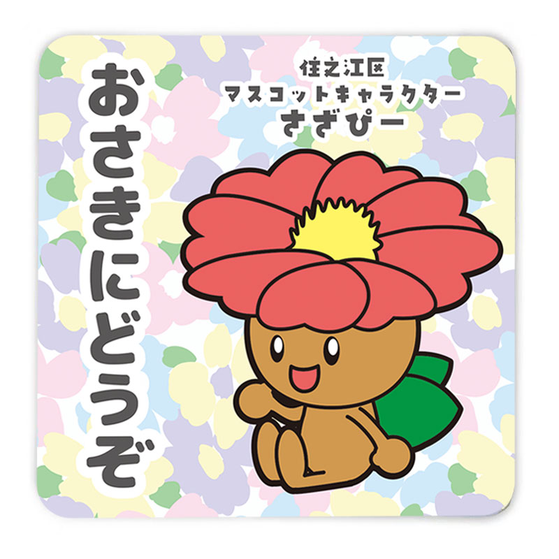 さざぴーカーマグネット（おさきにどうぞ）