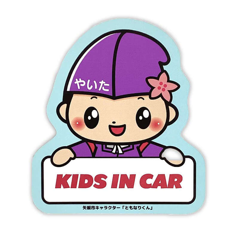 ともなりくんカーマグネット（キッズインカー）